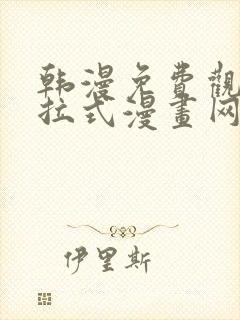 韩漫免费观看下拉式漫画网站推荐封面