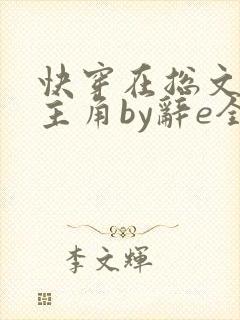快穿在总文里抢主角by辞e全文