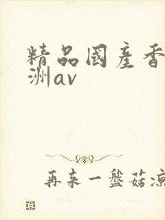 精品国产香蕉亚洲av