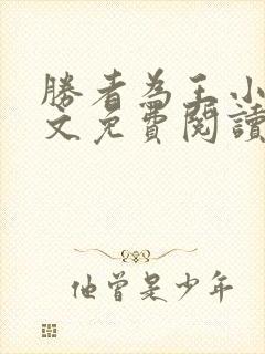 胜者为王小说全文免费阅读无删减