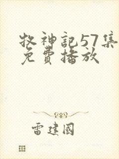 牧神记57集全免费播放