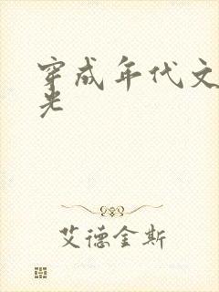 穿成年代文白月光封面