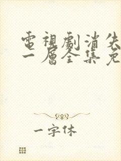 电视剧消失的十一层全集免费播放完整版