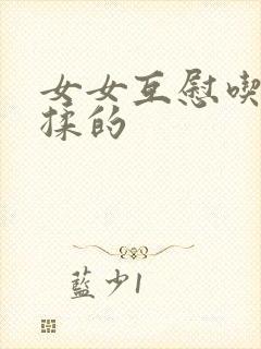 女女互慰吃奶互揉的