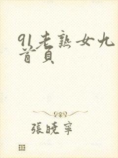 91老熟女九色首页封面