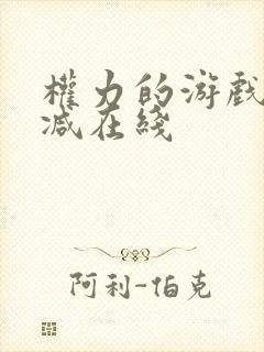 权力的游戏无删减在线