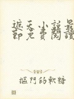 遮天小说最新章节免费阅读全文