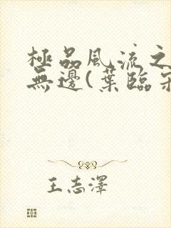 极品风流之春色无边(叶临宋书蕾)笔趣阁小说