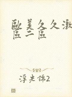 欧美久久激情一区二区