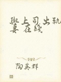 与上司出轨的人妻 在线