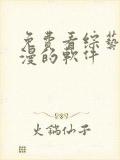 免费看综艺和动漫的软件