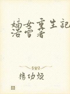 嫡女重生记六月浩雪著