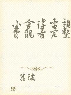 小舍得电视剧免费观看完整版西瓜