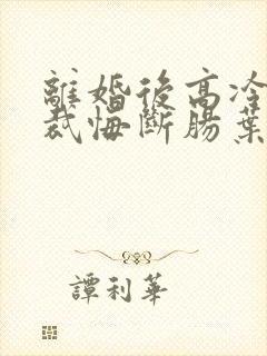 离婚后高冷女总裁悔断肠叶辰