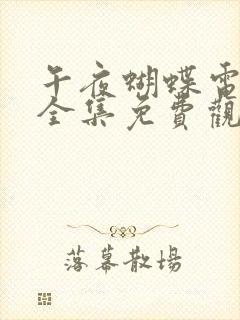 午夜蝴蝶电视剧全集免费观看完整版