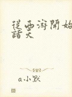 从西游开始脚踏诸天