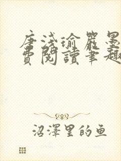 唐浅瑜严墨风免费阅读笔趣阁