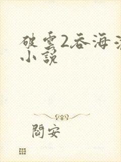 破云2吞海淮上小说