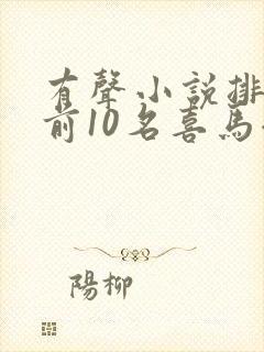 有声小说排行榜前10名喜马拉雅