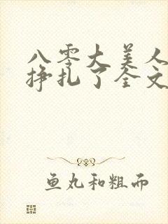 八零大美人她不挣扎了全文免费阅读