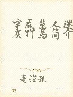 穿成万人迷的炮灰竹马简介