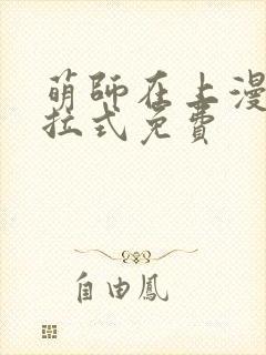 萌师在上漫画下拉式免费