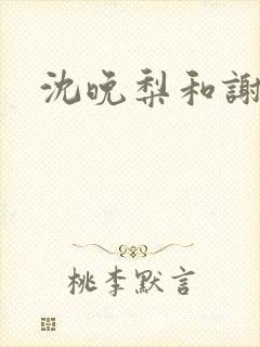 沈晚梨和谢云迟