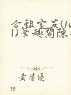 合租室友(1v1)笔趣阁陈乔