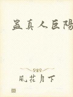 蛊真人巨阳仙尊