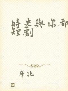 时光与你都很甜短剧封面