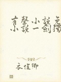 有声小说免费听小说一剑独尊封面