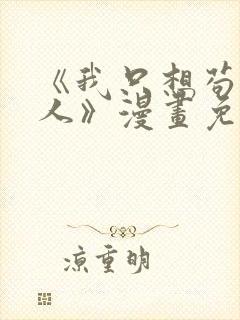 《我只想苟道中人》漫画免费阅读