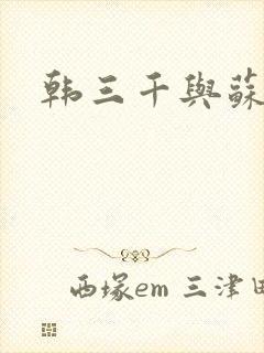 韩三千与苏迎夏
