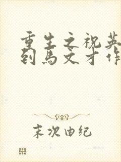 重生之祝英台遇到马文才作者:问鹿