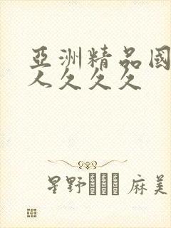 亚洲精品国产成人久久久