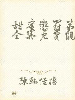 甜蜜惩罚第一季全集免费观看完整版现在