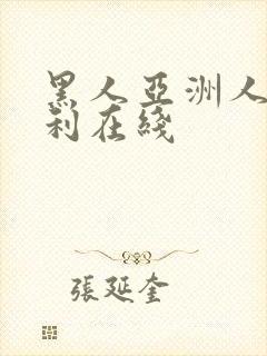 黑人亚洲人妻福利在线