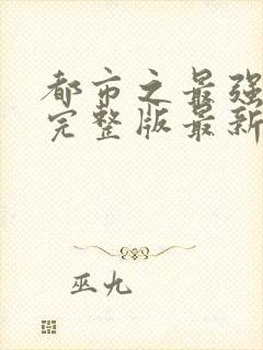 都市之最强狂兵完整版最新章 小说