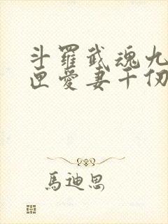 斗罗武魂九仙剑匣爱妻千仞雪