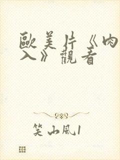 欧美片《肉欲进入》观看