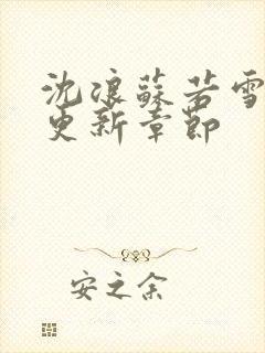 沈浪苏若雪最新更新章节