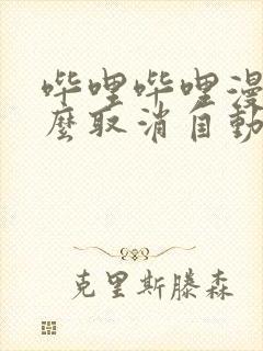 哔哩哔哩漫画怎么取消自动续费