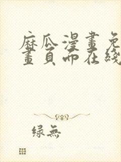 麻瓜漫画免费漫画页面在线看漫画