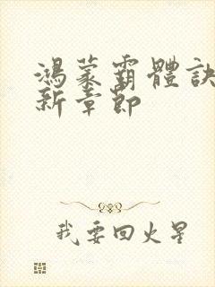 鸿蒙霸体诀的最新章节