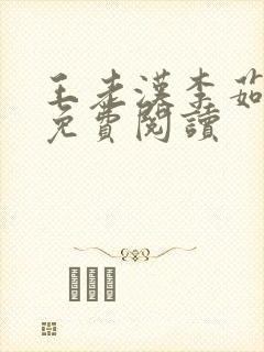 王老汉李茹小说免费阅读封面