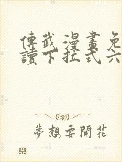 传武漫画免费阅读下拉式六漫画封面