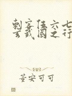 刺客伍六七3:玄武国之行最新章节列表