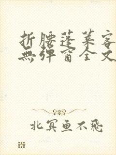 折腰蓬莱客小说无弹窗全文免费阅读