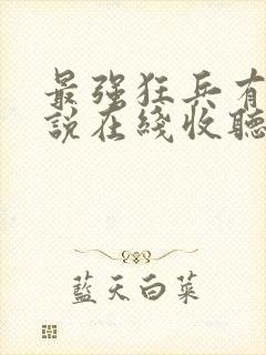 最强狂兵有声小说在线收听封面