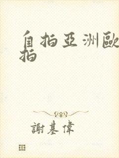 自拍亚洲欧美偷拍